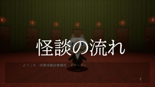 怪談の流れ